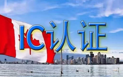 IC認(rèn)證.jpg