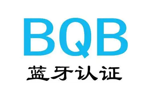 BQB認(rèn)證.jpg